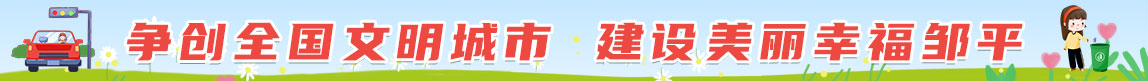 創建全國文明城市，建設美麗幸福鄒平